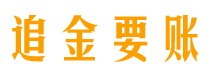 甘肃债务追讨催收公司